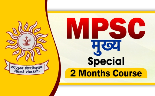 MPSC राज्य सेवा मुख्य विशेष 