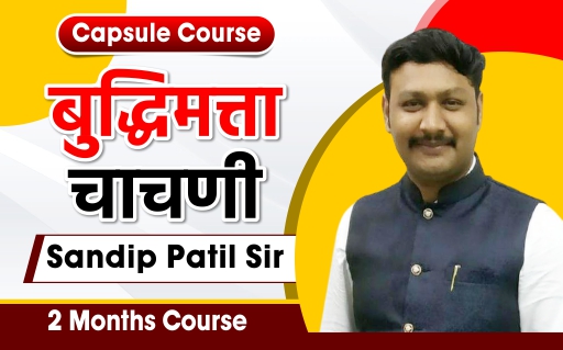 बुद्धिमत्ता चाचणी  Special Course