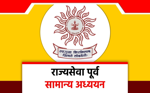 MPSC पूर्व GS सराव प्रश्नसंच 