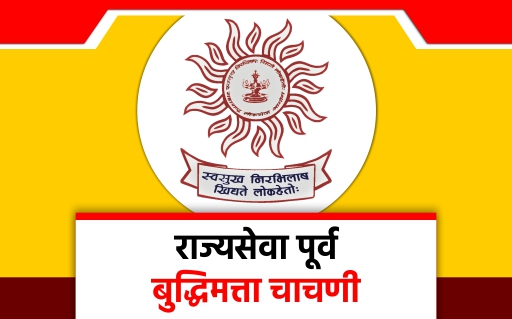 MPSC CSAT सराव प्रश्नसंच